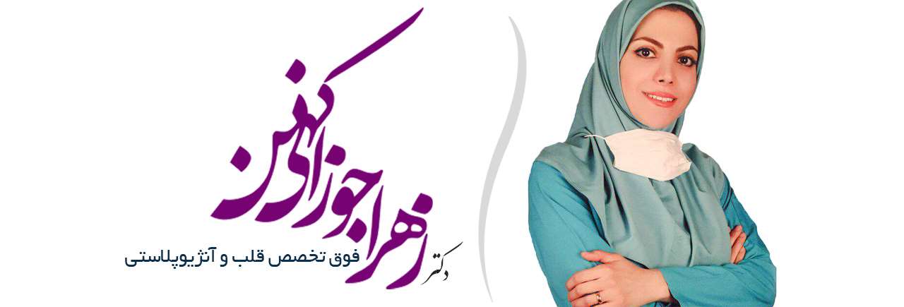 دکتر زهرا جوزانی کهن