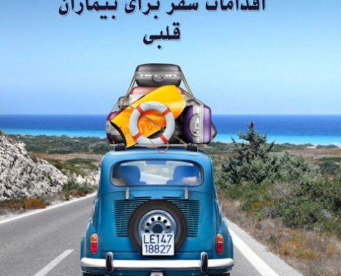 اقدامات سفر برای بیماران قلبی
