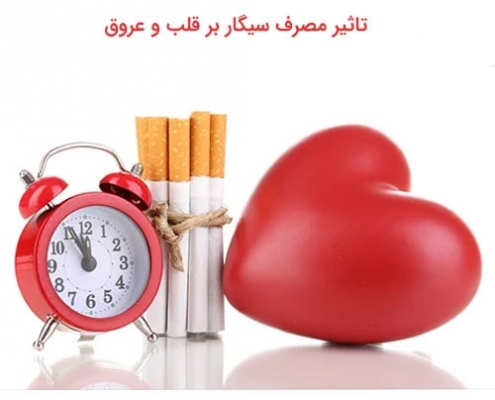 تاثیر مصرف سیگار بر قلب و عروق
