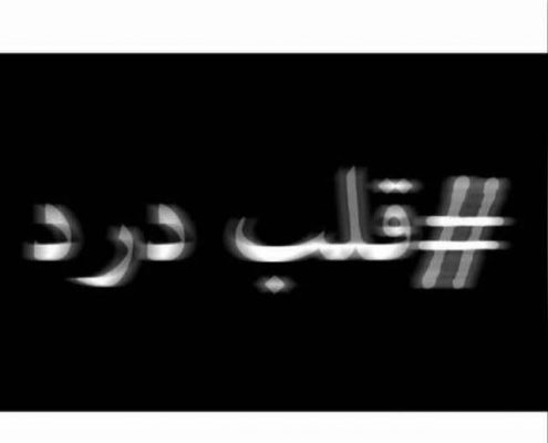 علائم قلب درد