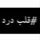 علائم قلب درد