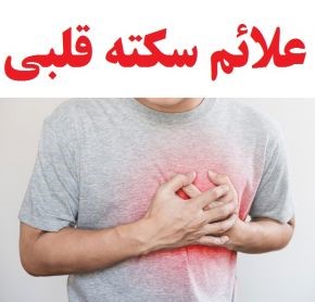 حمله یا سکته قلبی چه زمانی می دهد؟